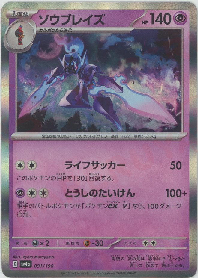 ソウブレイズ ポケモンカード 140 ポケモンカード ソウブレイズ 091/190 HP140