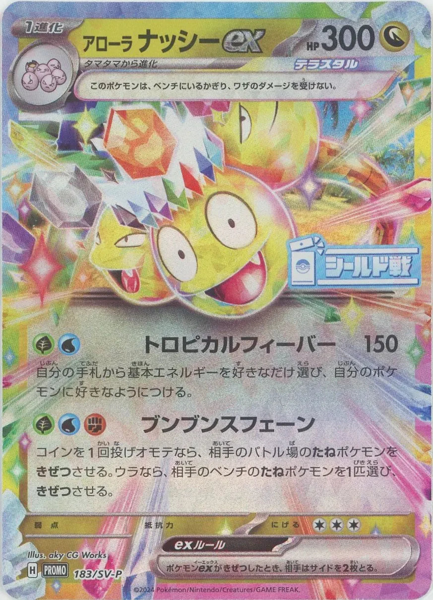 アローラナッシーex(PROMO){ドラゴン}〈183/SV-P〉[SV-P