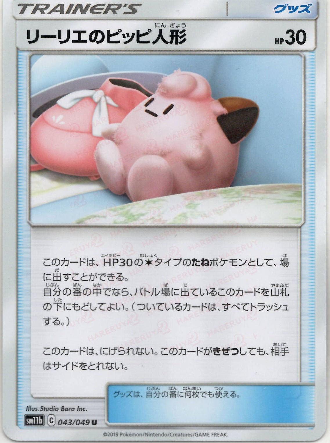 リーリエのピッピ人形(U){グッズ}〈043/049〉[SM11b] – 晴れる屋