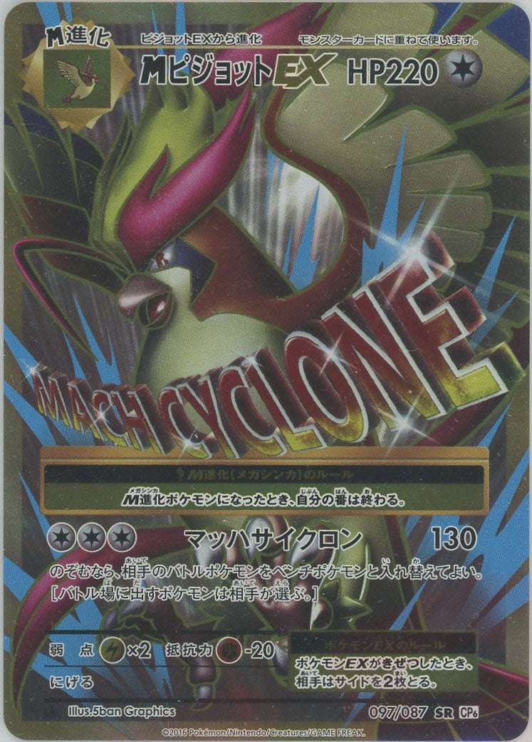 【psa10】mピジョットex sr 097/087 cp6 20th 即購入○ 最安値】【PSA10】MピジョットEX SR CP6 097/087 - メルカリ