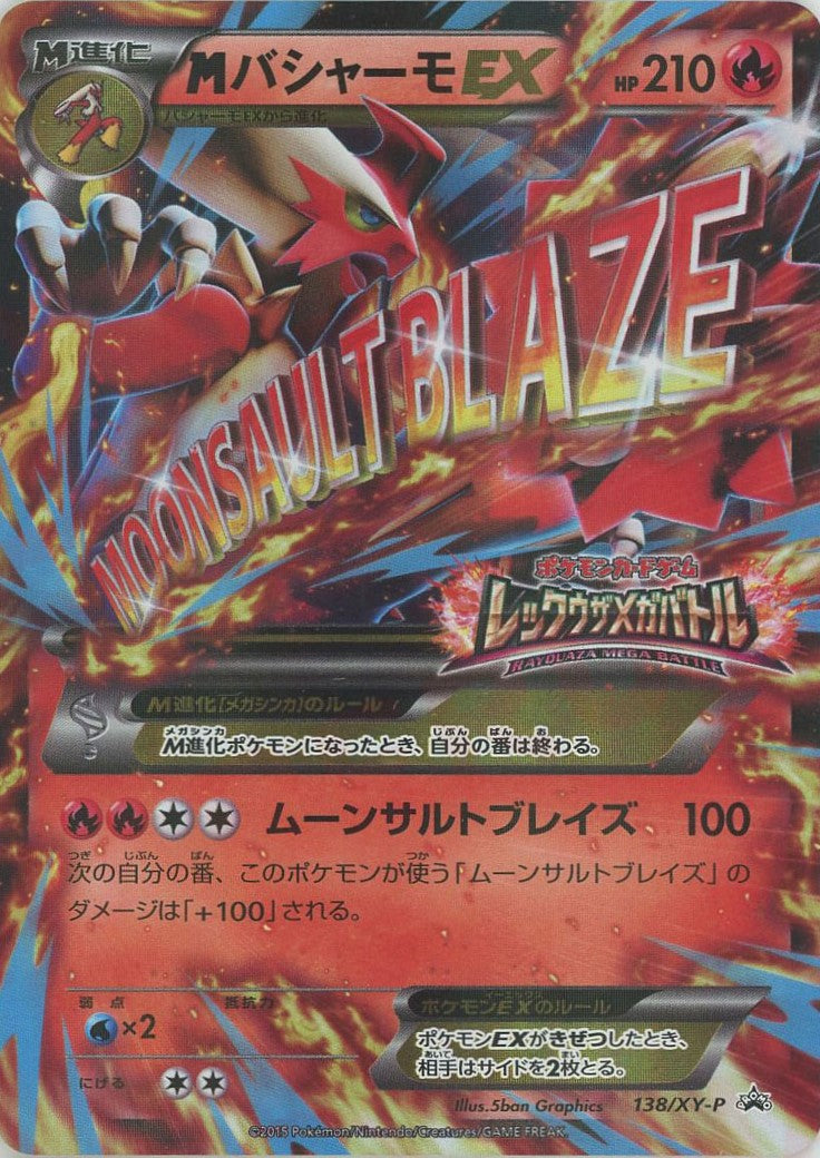 MバシャーモEX P XY　バシャーモex 2枚　計3枚 MバシャーモEX(PROMO){炎}〈138/XY-P〉[XY-P] – 晴れる屋2 なんば店