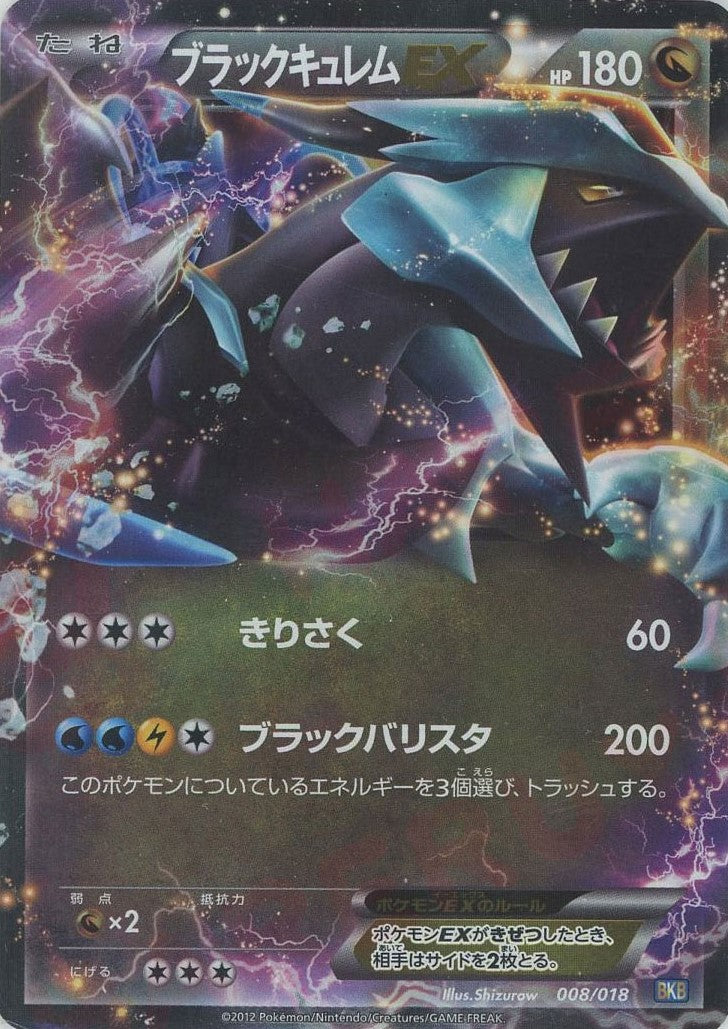 ブラックキュレムEX(D){ドラゴン}〈008/018〉[BKB] – 晴れる屋2 なんば店