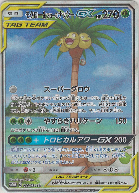 モクロー&アローラナッシーGX:SA(SR){草}〈056/054〉[SM10b] – 晴れる