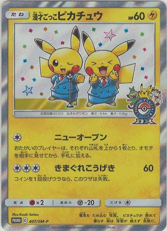 レ*読様 ポケモンカード 漫才ごっこピカチュウ プロモ 407/SM-P 漫才ごっこピカチュウ(PROMO){雷}〈407/SM-P〉[SM-P] – 晴れる屋2 なんば店