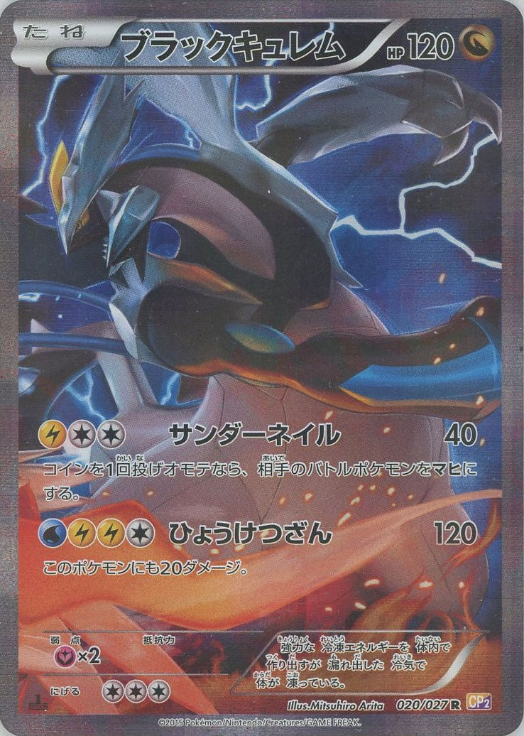 ブラックキュレム Ｒ 020/027 CP2 サンダーネイル ひょうけつざん ブラックキュレム(R){ドラゴン}〈020/027〉[CP2] – 晴れる屋2 なんば店