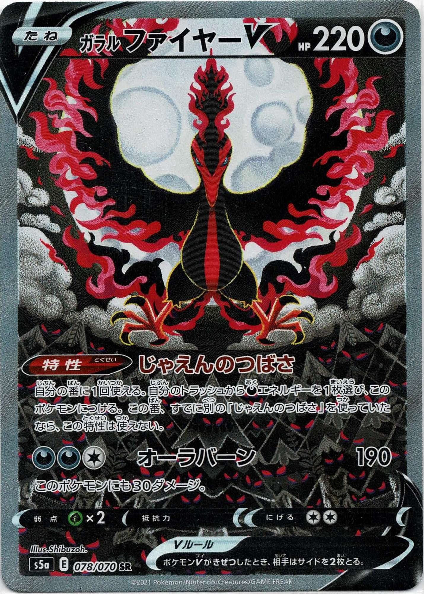 ポケモン - ガラルファイヤー　SR ガラルファイヤーV:SA(SR){悪}〈078/070〉[S5a] – 晴れる屋2