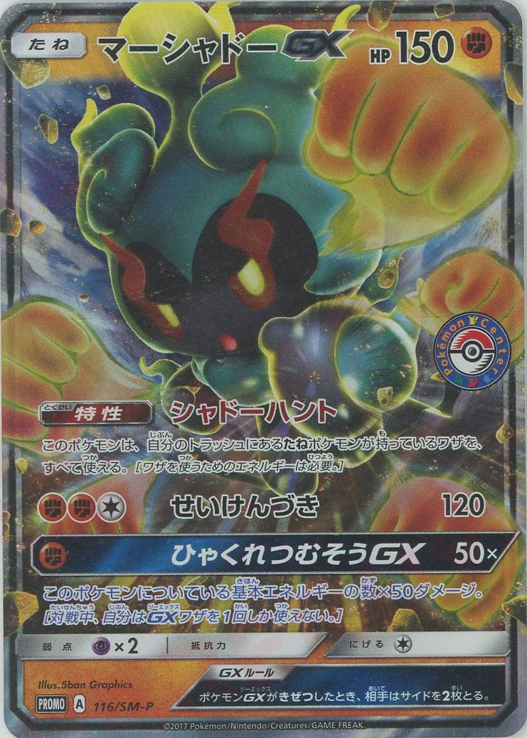 マーシャドーGX(PROMO){闘}〈116/SM-P〉[SM-P] – 晴れる屋2 なんば店