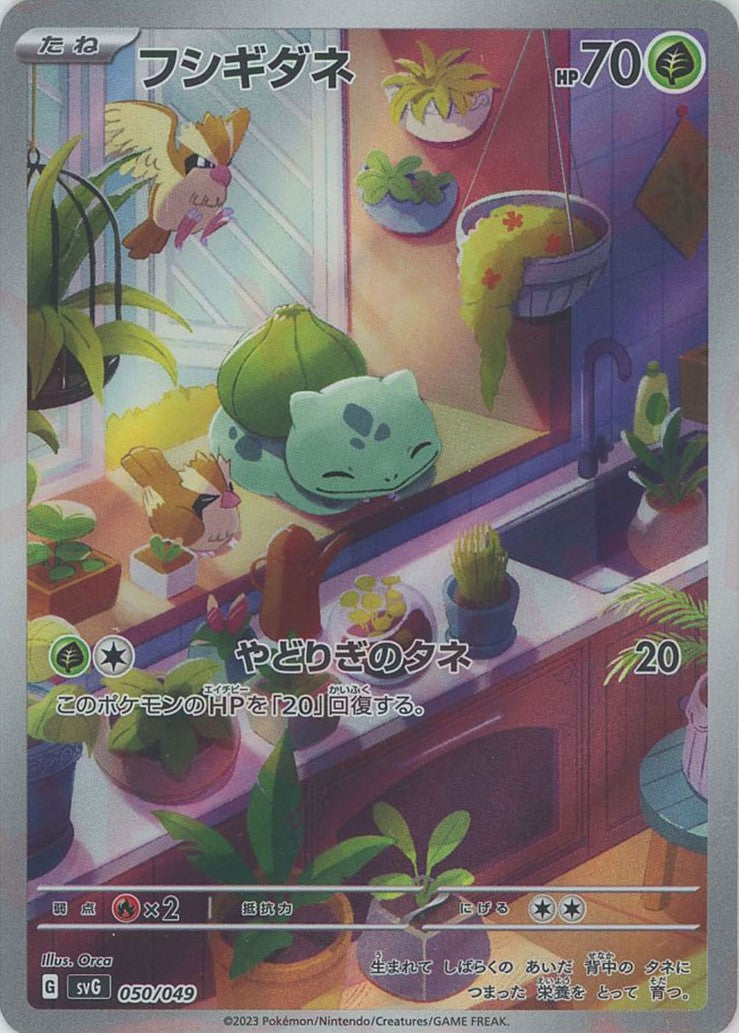 【美品】ポケモンカード　フシギダネ 050/049 フシギダネ 050/049 SVG ポケモンカード : B-button - 通販 - Yahoo