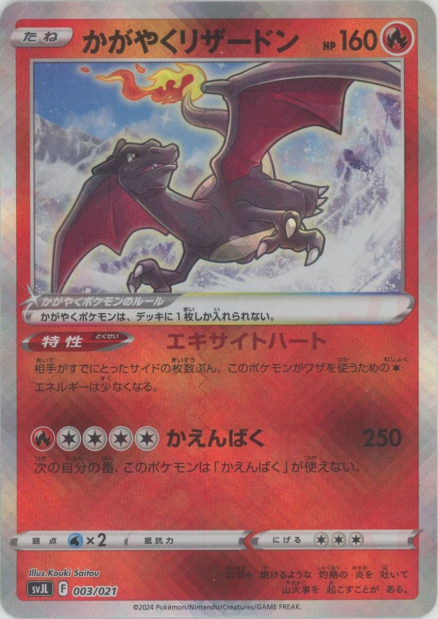 かがやくリザードン(-){炎}〈003/021〉[SVJL] – 晴れる屋2 なんば店