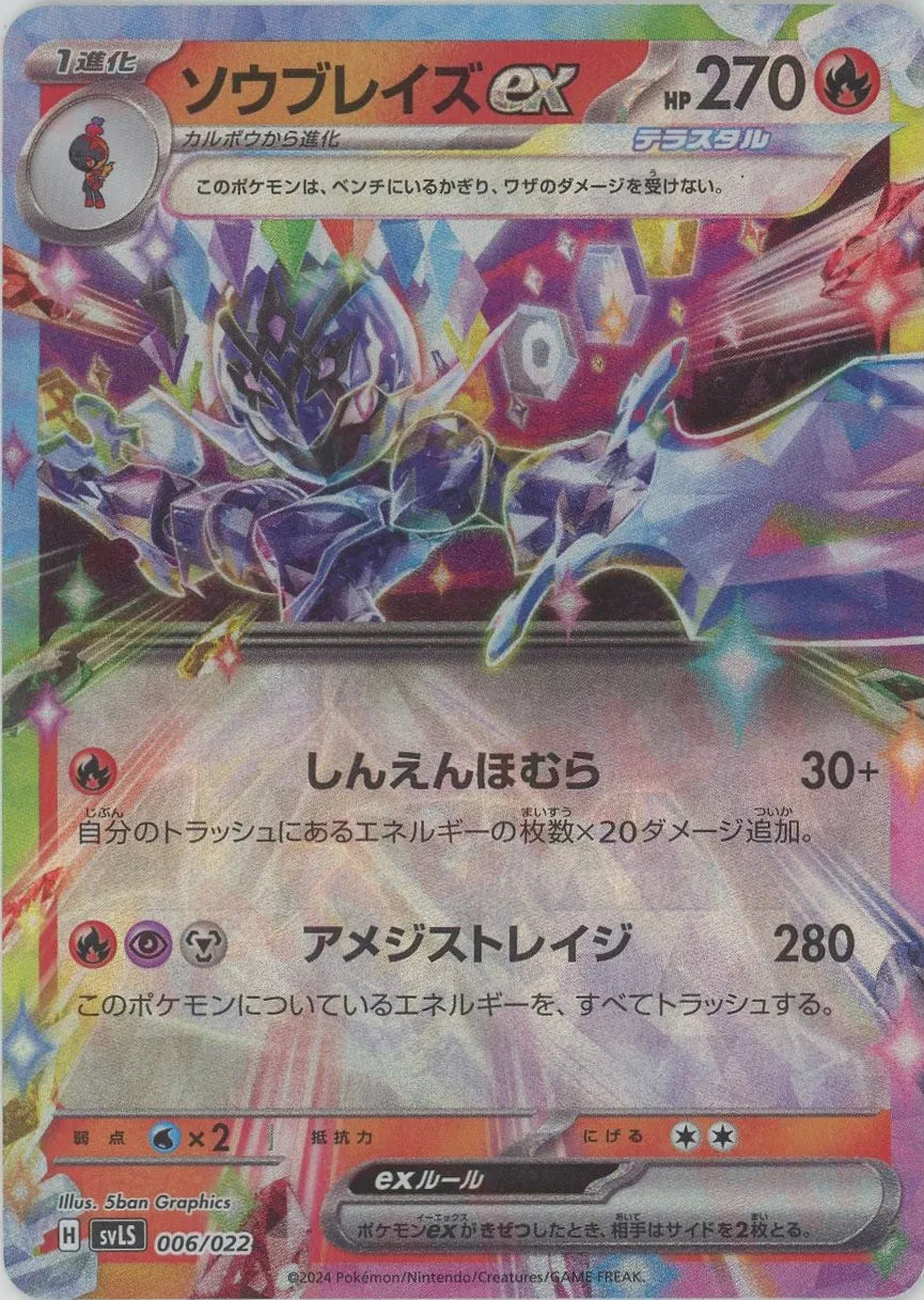 ソウブレイズex(D){炎}〈006/022〉[SVLS] – 晴れる屋2 なんば店