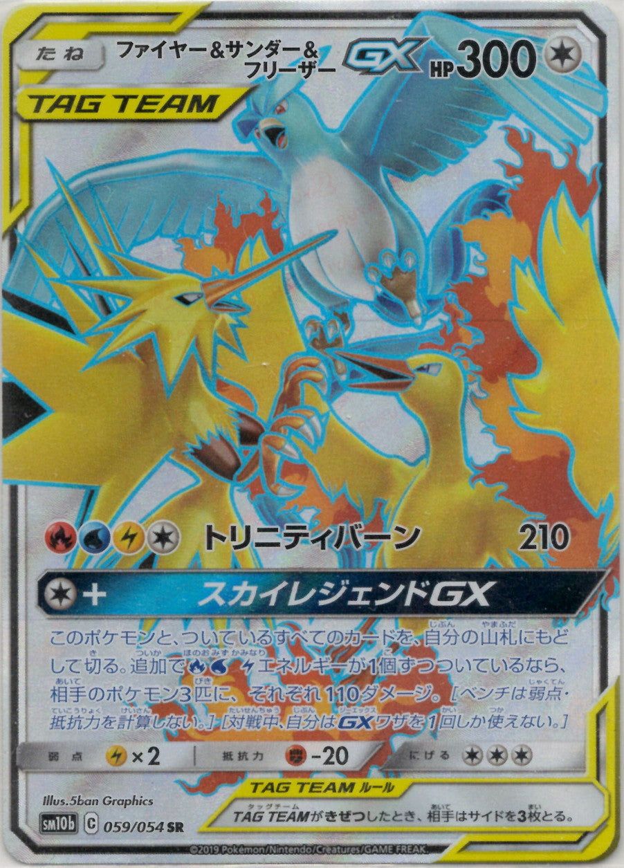 ファイヤー&サンダー&フリーザーGX(SR){無}〈059/054〉[SM10b