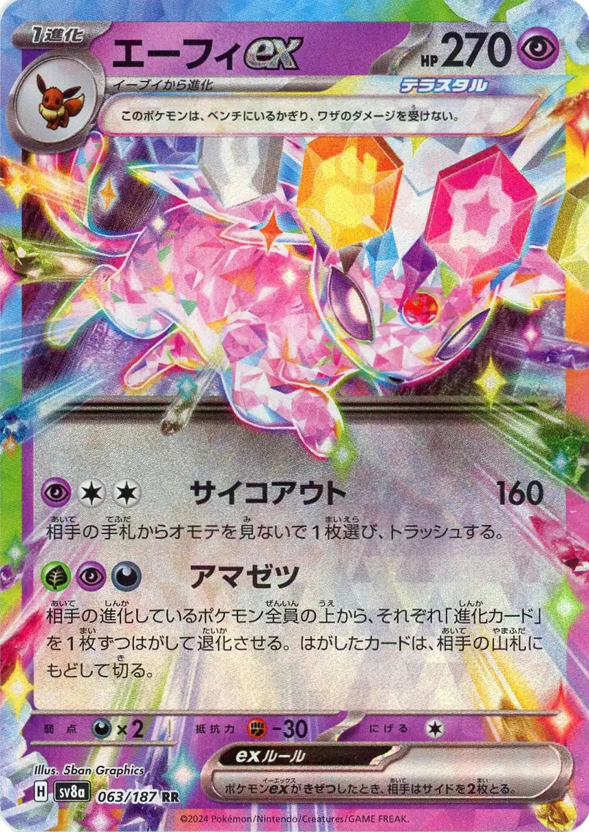 エーフィex(RR){超}〈063/187〉[SV8a] – 晴れる屋2 なんば店