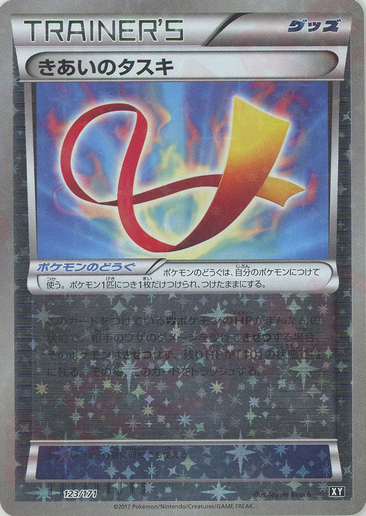 きあいのタスキ:ミラー(CP){グッズ}〈123/171〉[XY/171-M] – 晴れる屋2