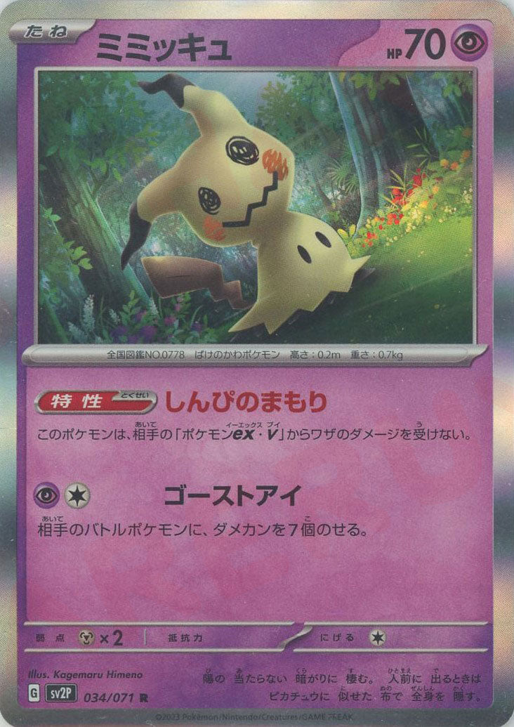 ミミッキュ(R){超}〈034/071〉[SV2P] – 晴れる屋2 なんば店