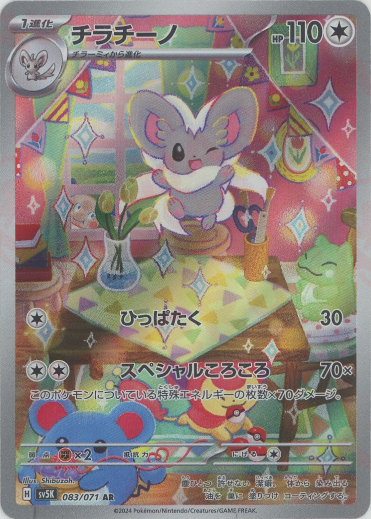 チラーミィ チラチーノ ar 各10枚 計20枚 PK-SV5K-083 チラチーノ AR | ポケモンカード,SVシリーズ,拡張パック