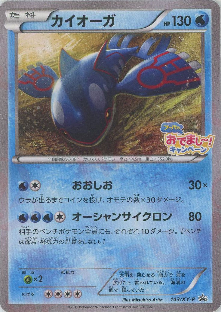 カイオーガ(PROMO){水}〈143/XY-P〉[XY-P] – 晴れる屋2 なんば店