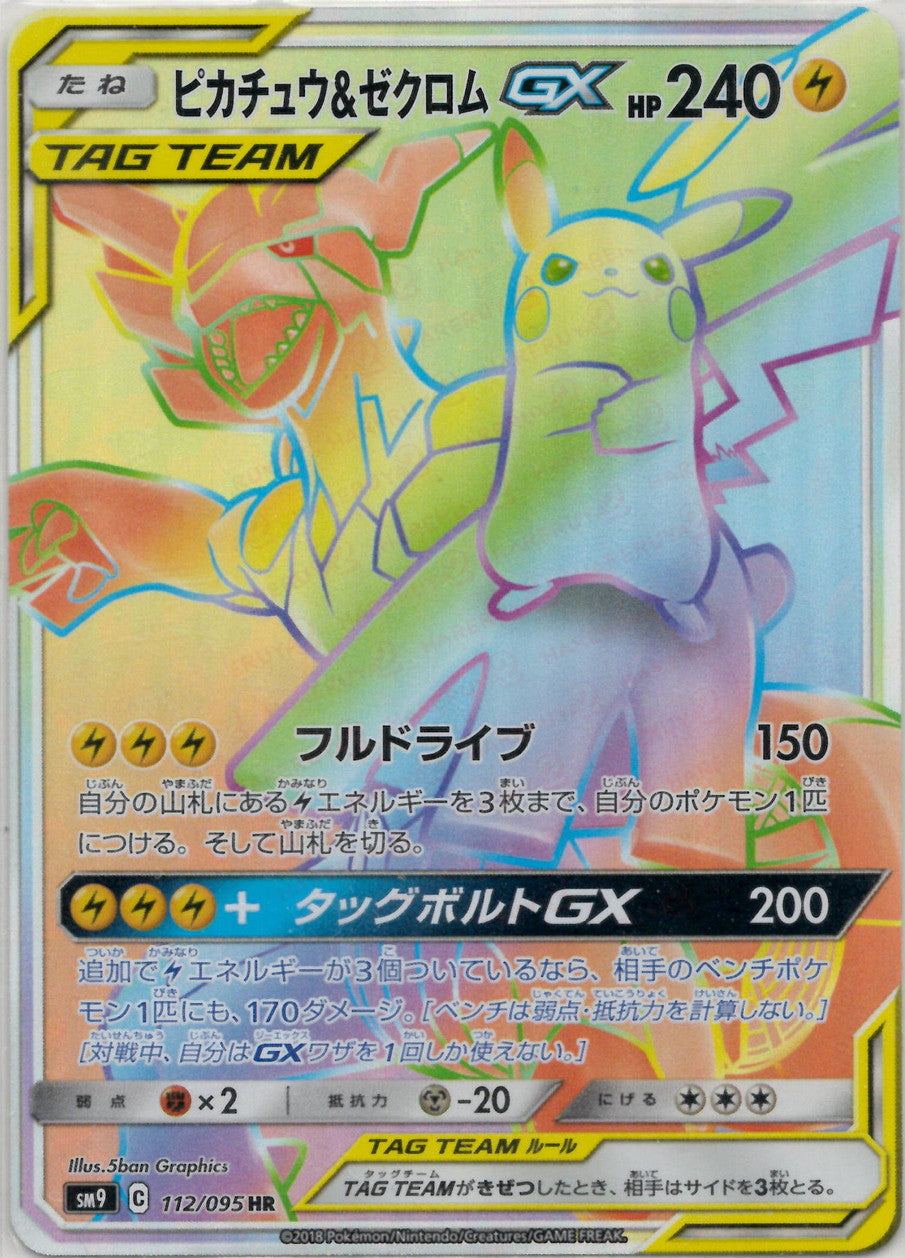 ピカチュウ&ゼクロムGX sa 極美品✨ ピカチュウ&ゼクロムGX(HR){雷}〈112/095〉[SM9] – 晴れる屋2