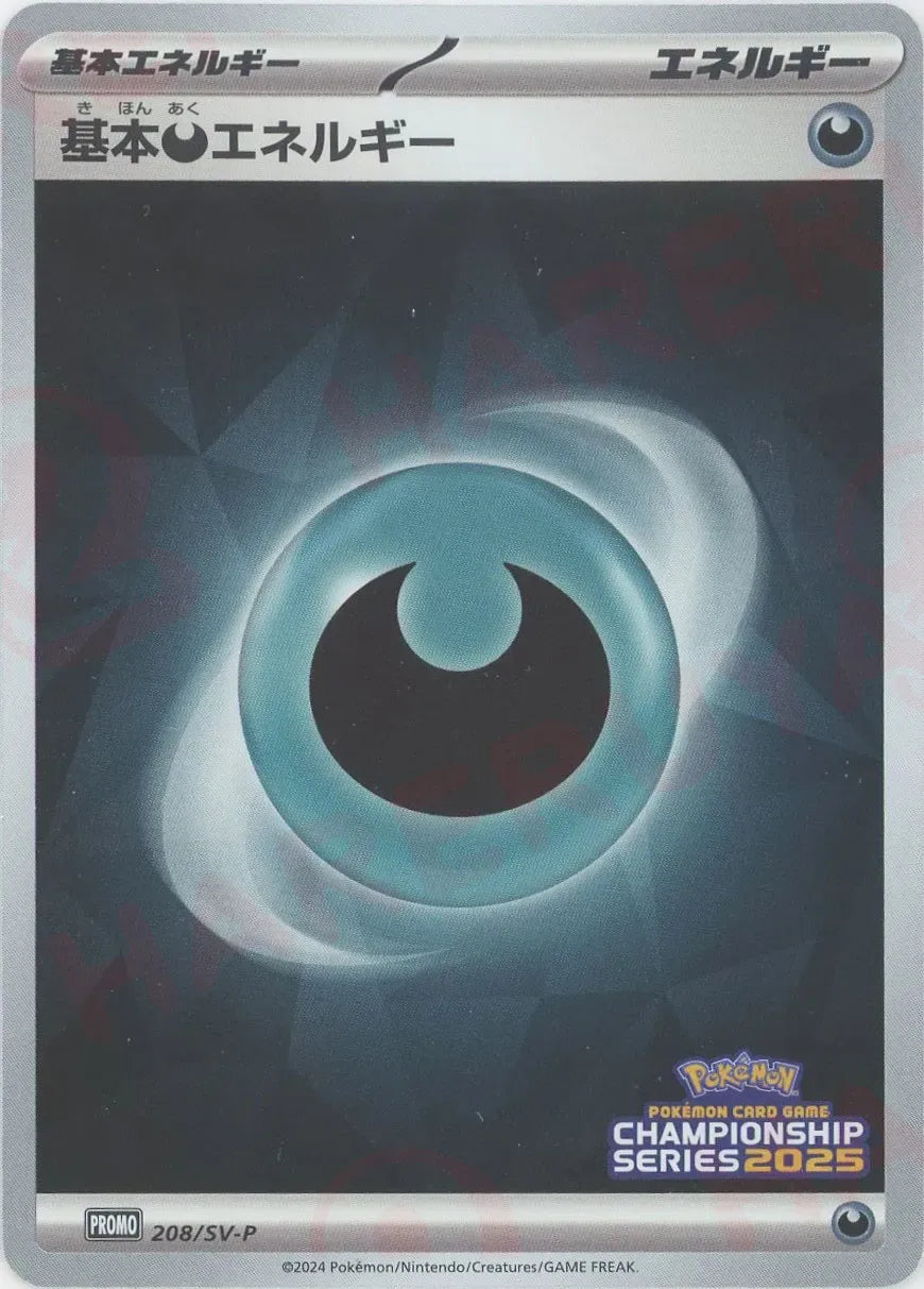 ポケモンカードゲーム ブリザードエネルギー プロモ 悪 基本悪エネルギー(PROMO){エネルギー}〈208/SV-P〉[SV-P] – 晴れる屋2