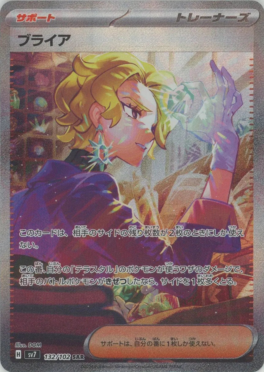 ブライア(SAR){サポート}〈132/102〉[SV7] – 晴れる屋2 なんば店