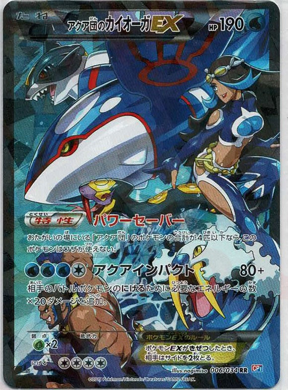 アクア団のカイオーガEX(RR){水}〈006/034〉[CP1] – 晴れる屋2 なんば店
