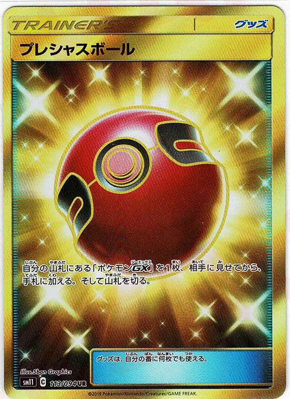 プレシャスボール ポケモンカード UR プレシャスボール(UR){グッズ}〈113/094〉[SM11] – 晴れる屋2 なんば店