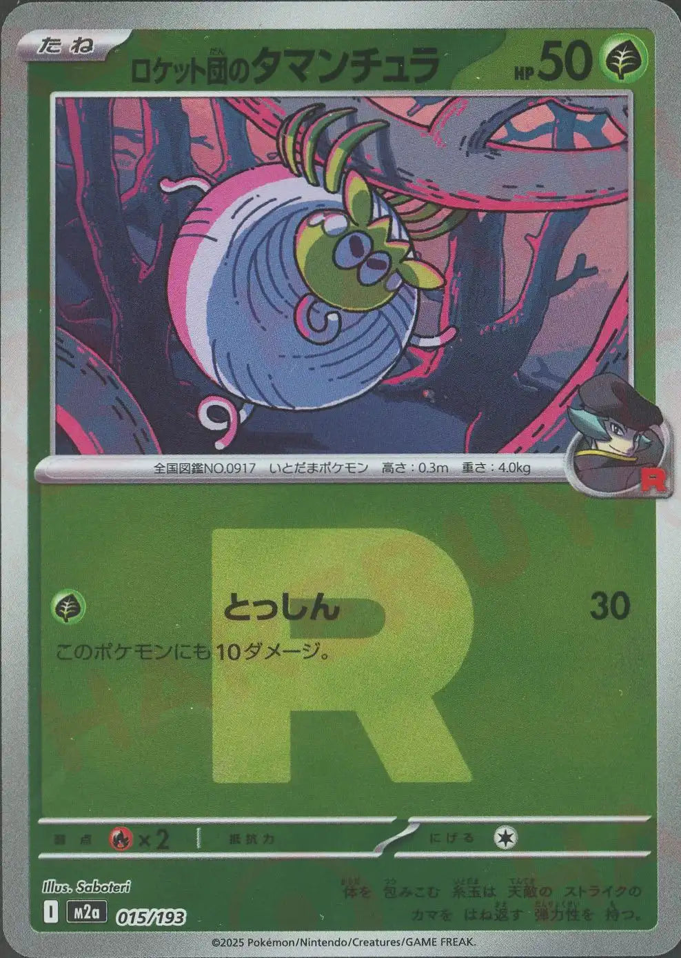 ロケット団のタマンチュラ:R団ミラー(-){草}〈015/193〉[M2a-RM