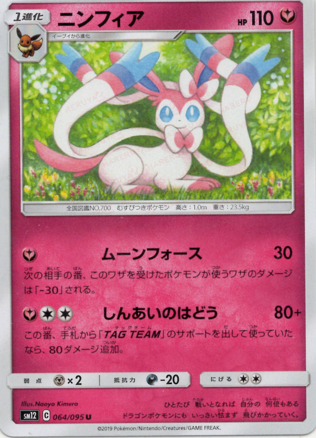 ニンフィア(U){フェアリー}〈064/095〉[SM12] – 晴れる屋2 なんば店