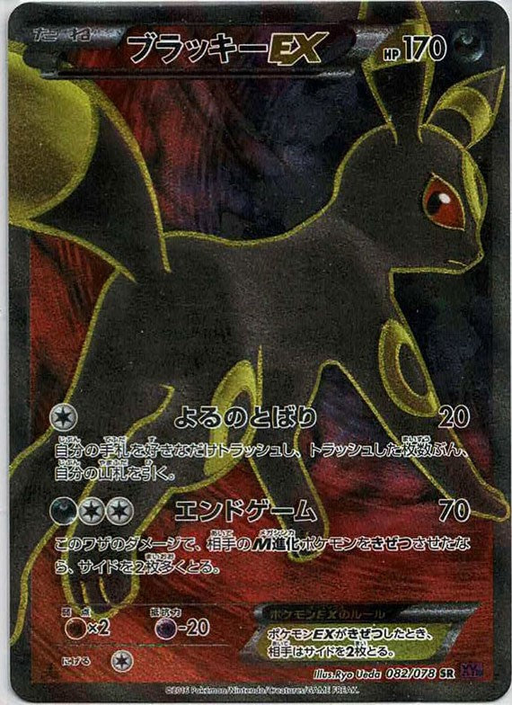 ブラッキーEX SR[XY10 082/078] ブラッキーEX(SR){悪}〈082/078〉[XY10] – 晴れる屋2 なんば店