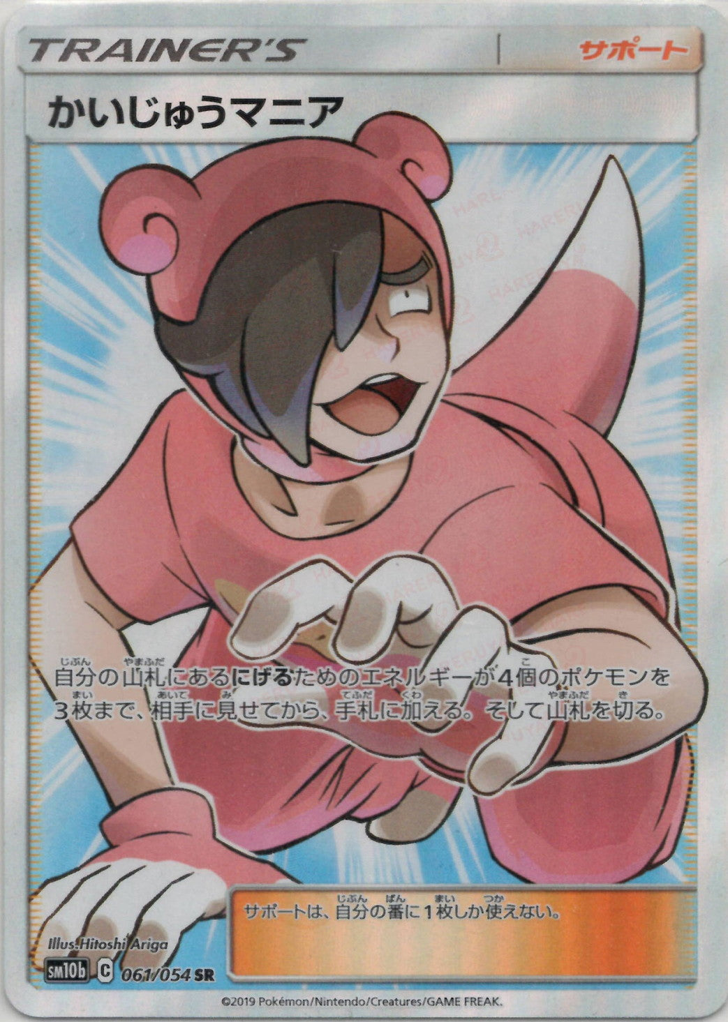 PSA10 かいじゅうマニア SR サポート かいじゅうマニア(SR){サポート}〈061/054〉[SM10b] – 晴れる屋2 なんば店