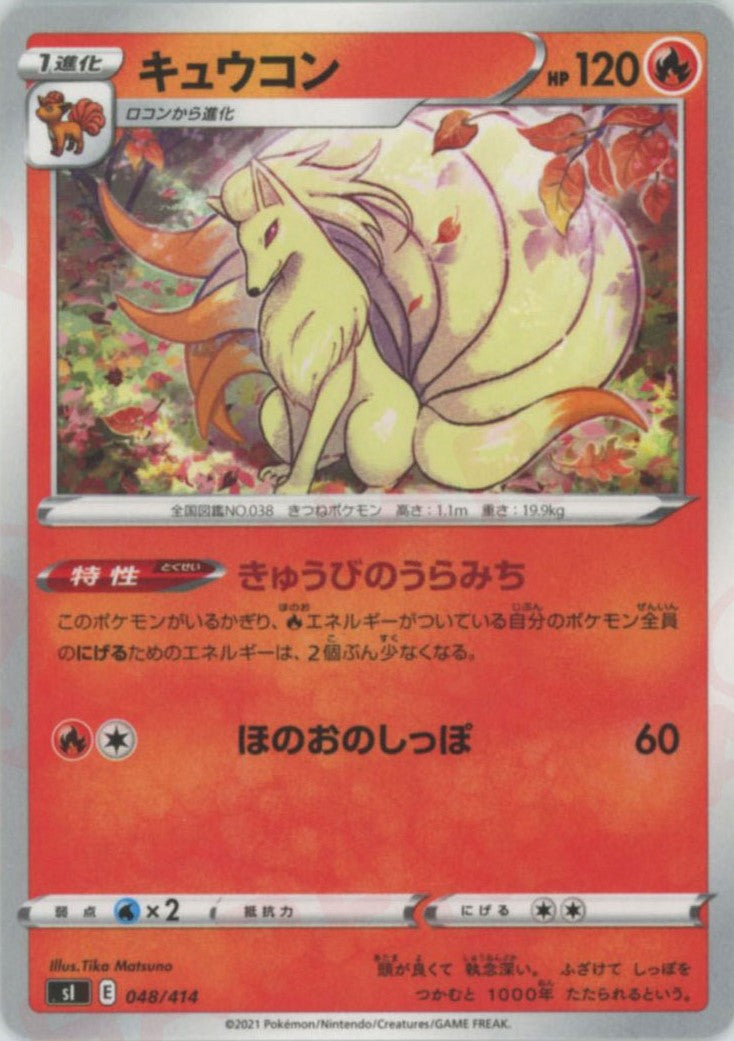 キュウコン(D){炎}〈048/414〉[SI] – 晴れる屋2 なんば店