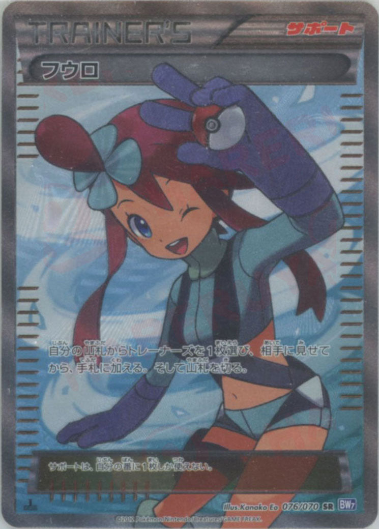 ポケモンカード フウロ SR 076/070 BW7 フウロ SR ポケモンカード