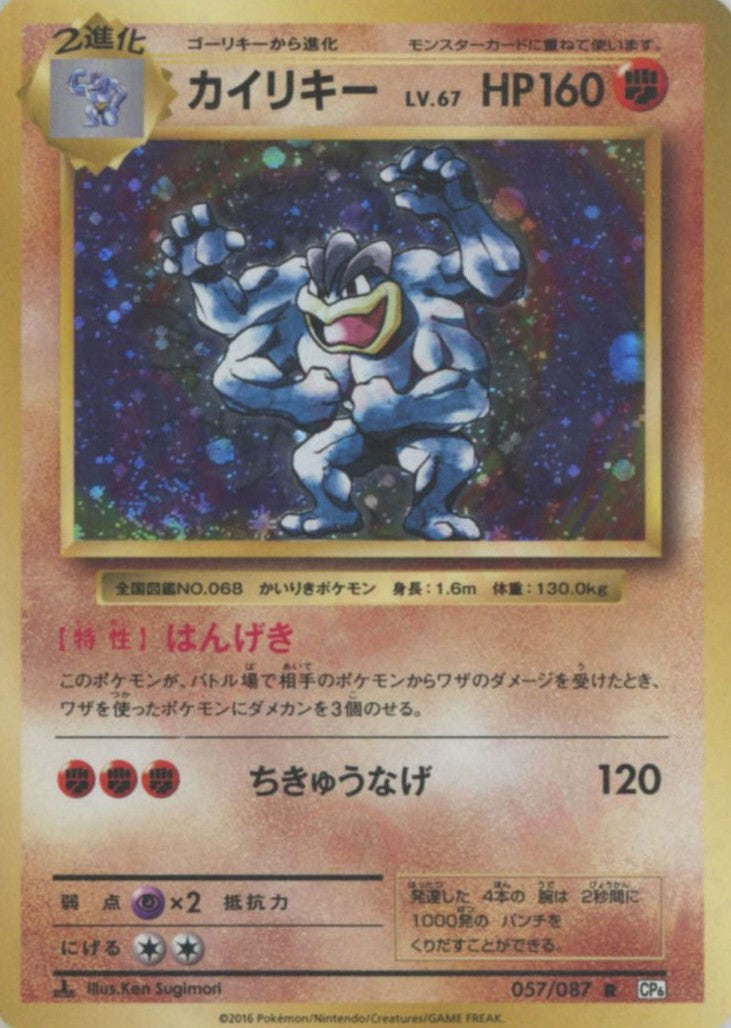 【ポケモンカードゲーム】カイリキー057/087 カイリキー(R){闘}〈057/087〉[CP6] – 晴れる屋2 なんば店