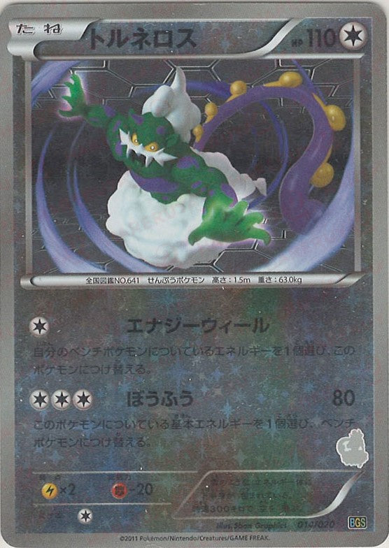 トルネロス(D){無}〈014/020〉[BGS] – 晴れる屋2 なんば店