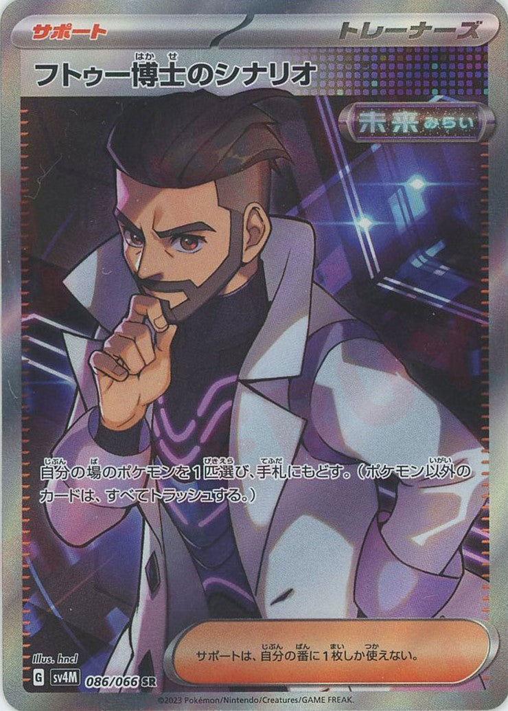 フトゥー博士のシナリオ SR SV4M 未来の一閃 086/066 フトゥー博士のシナリオ(SR){サポート}〈086/066〉[SV4M] – 晴れる屋2