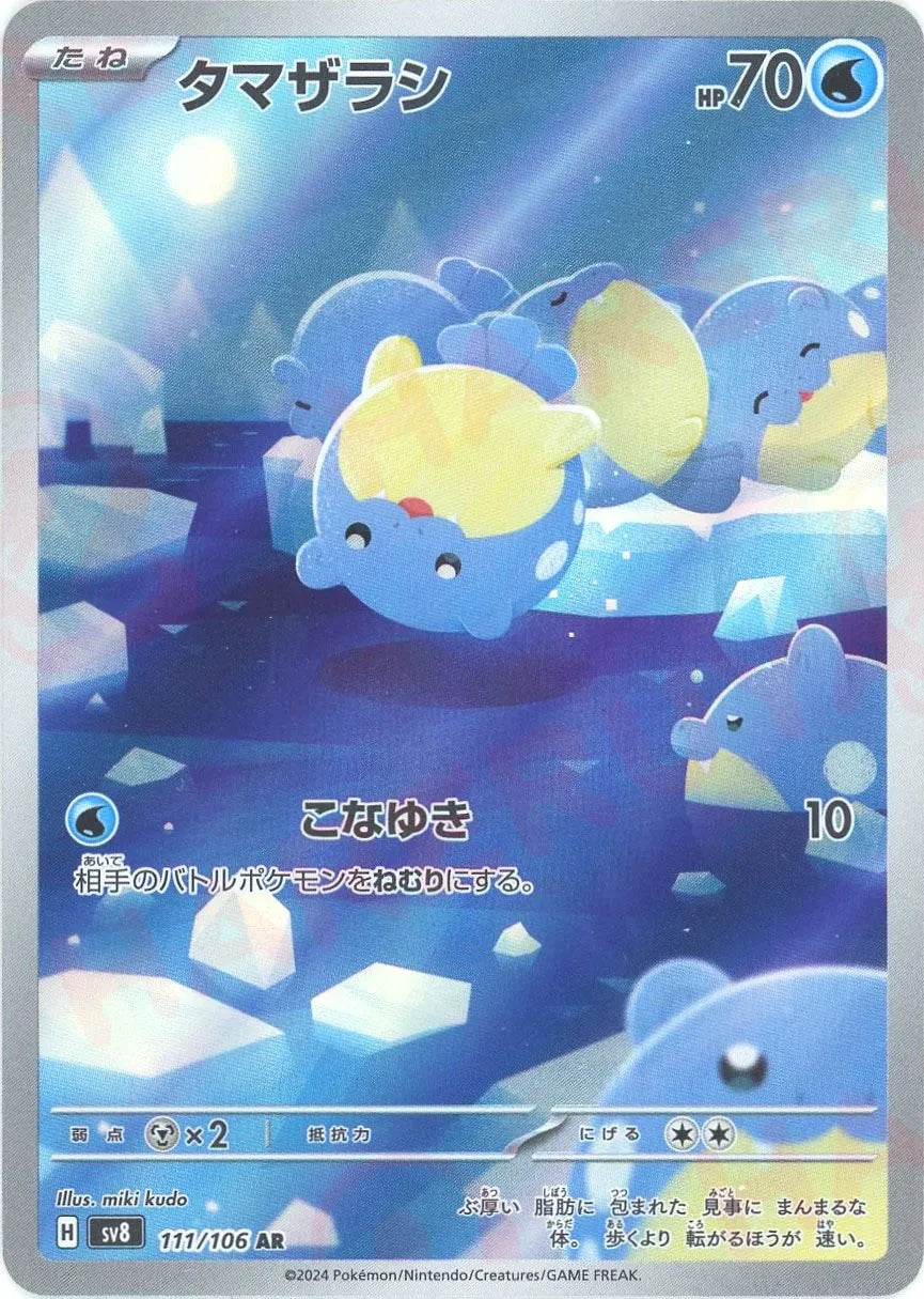 タマザラシ(AR){水}〈111/106〉[SV8] – 晴れる屋2 なんば店