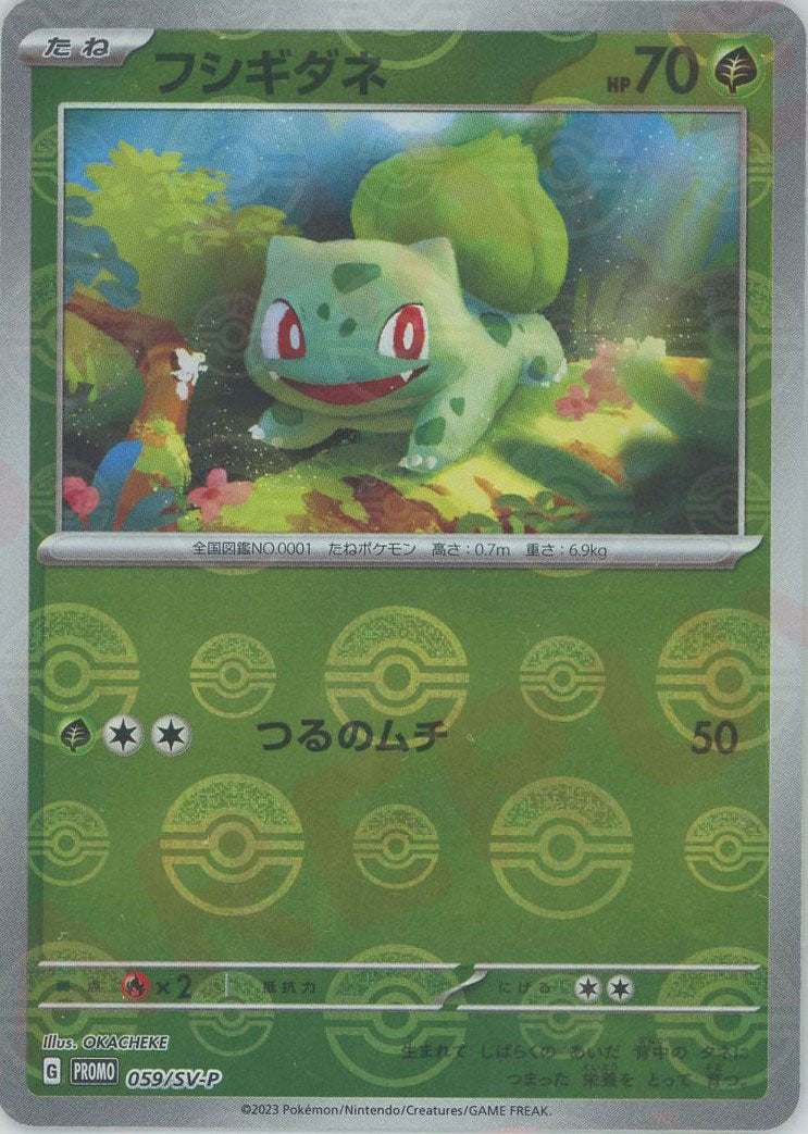 フシギダネ(PROMO){草}〈059/SV-P〉[SV-P] – 晴れる屋2 なんば店