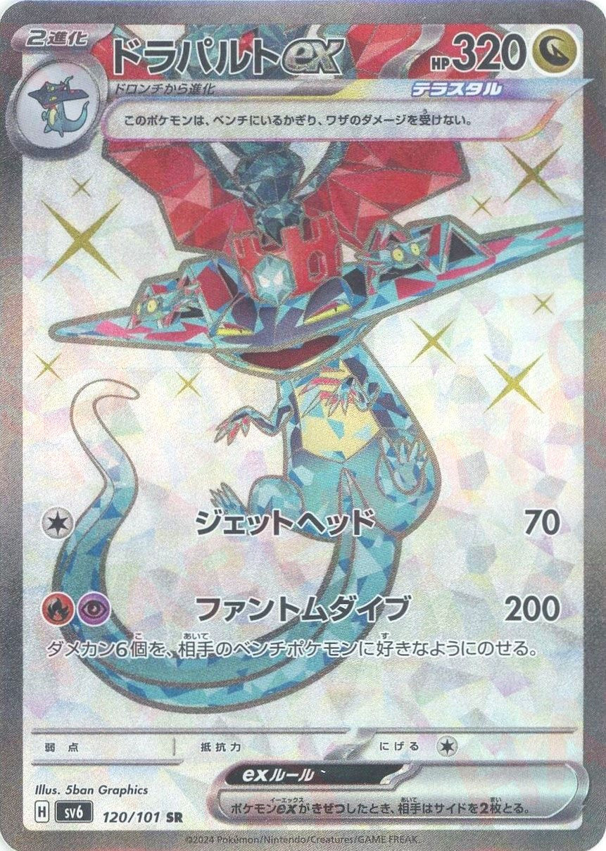 ドラパルトex(SR){ドラゴン}〈120/101〉[SV6] – 晴れる屋2 なんば店