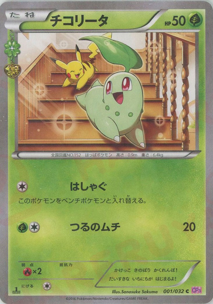 チコリータ(C){草}〈001/032〉[CP3] – 晴れる屋2 なんば店