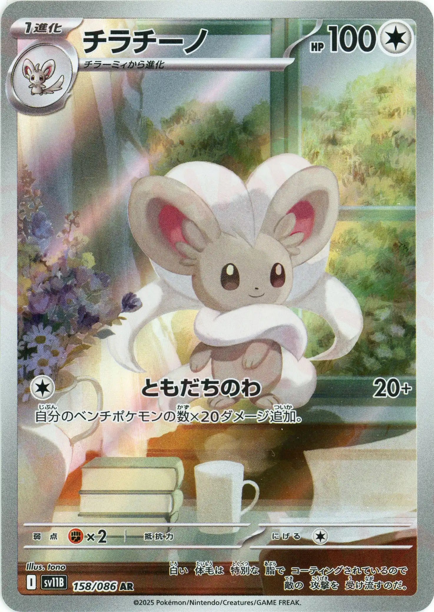 チラチーノ(AR){無}〈158/086〉[SV11B] – 晴れる屋2 なんば店