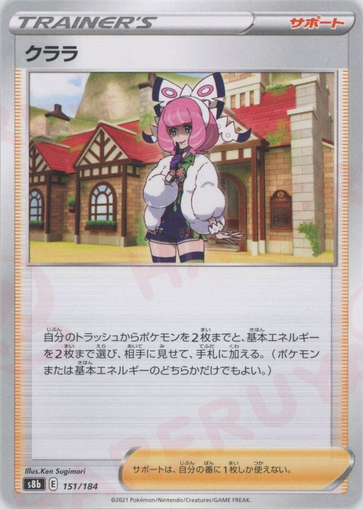 ポケモンカード クララ 151/184 サポート クララ(CP){サポート}〈151/184〉[S8b] – 晴れる屋2 なんば店