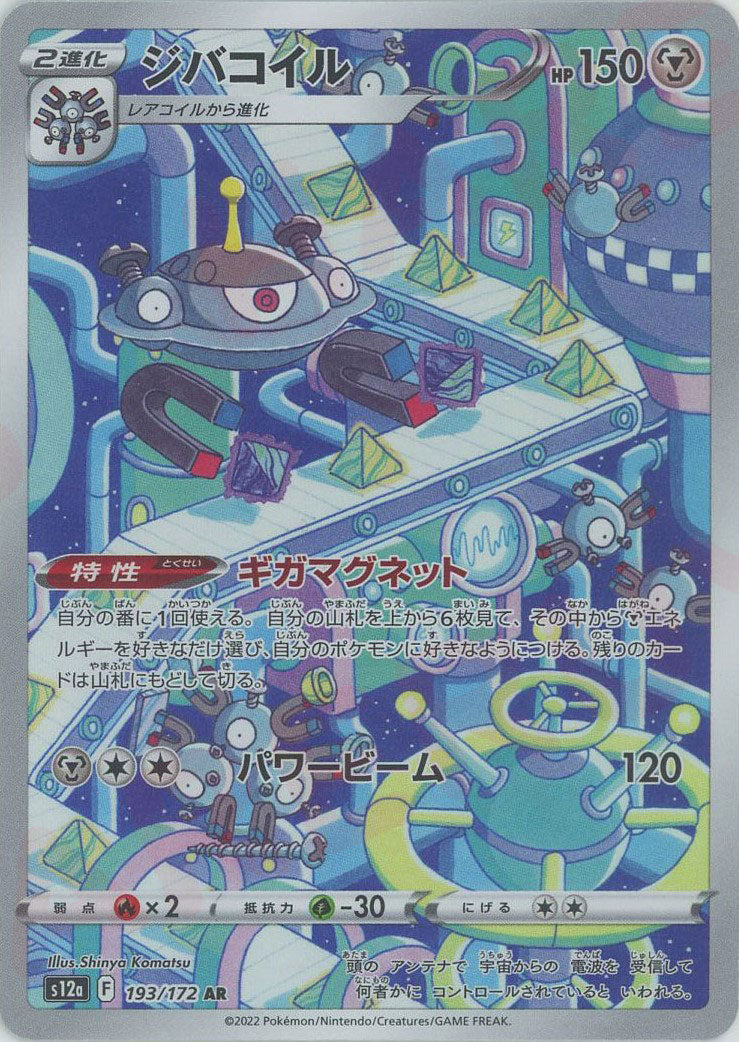 ジバコイル(AR){鋼}〈193/172〉[S12a] – 晴れる屋2 なんば店