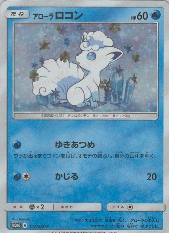 アローラロコン(PROMO){水}〈147/SM-P〉[SM-P] – 晴れる屋2 なんば店