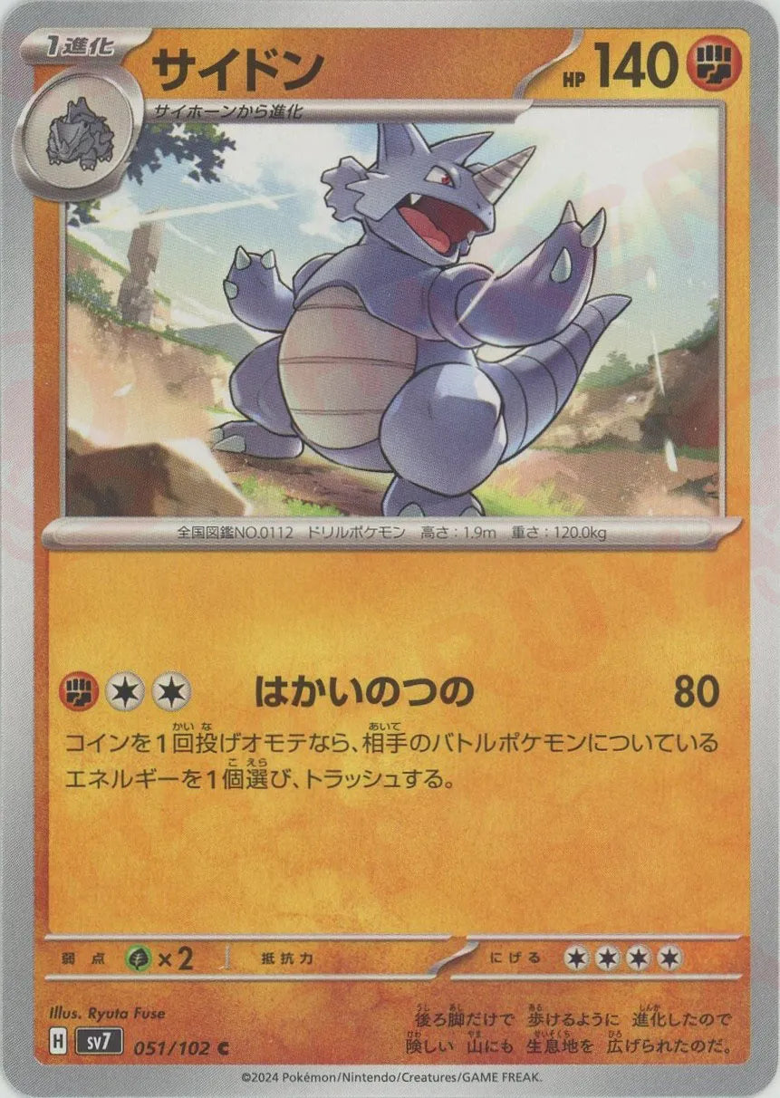 激レア　ポケモンカード　サイドン サイドン(C){闘}〈051/102〉[SV7] – 晴れる屋2 なんば店