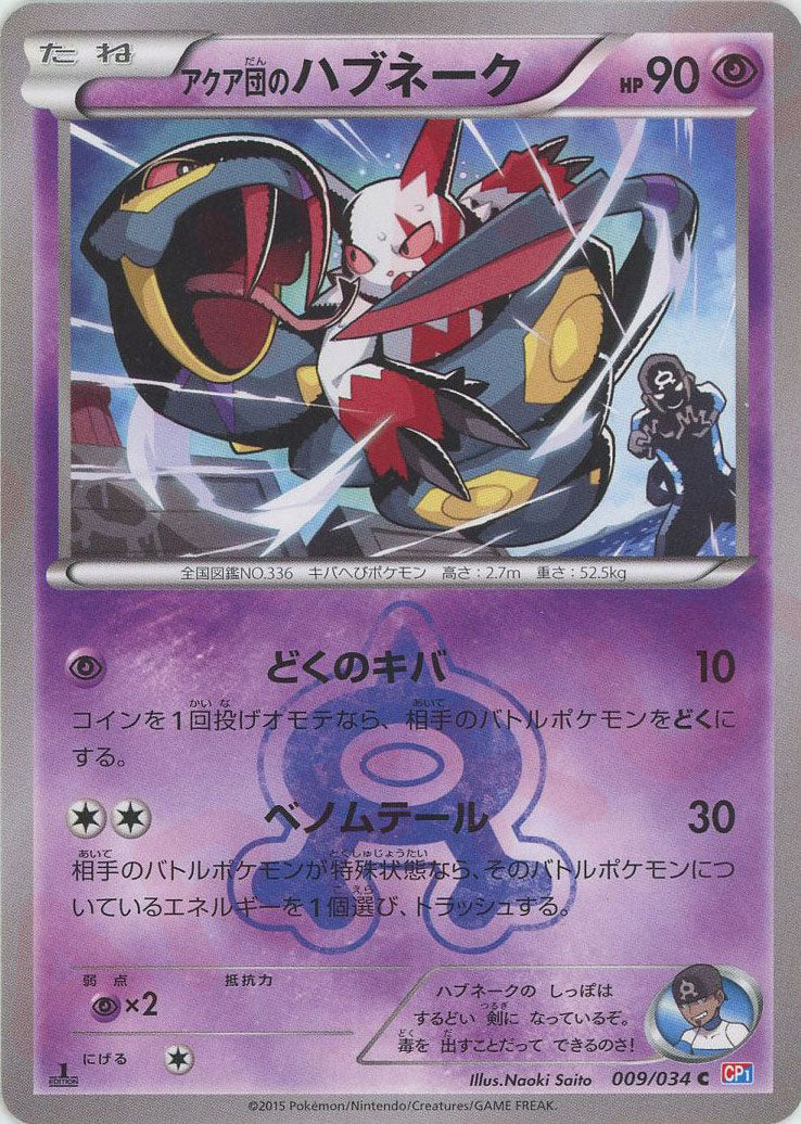 【PSA10】アクア団のハブネーク C CP1 マグマ団VSアクア団 アクア団のハブネーク(C){超}〈009/034〉[CP1] – 晴れる屋2 なんば店