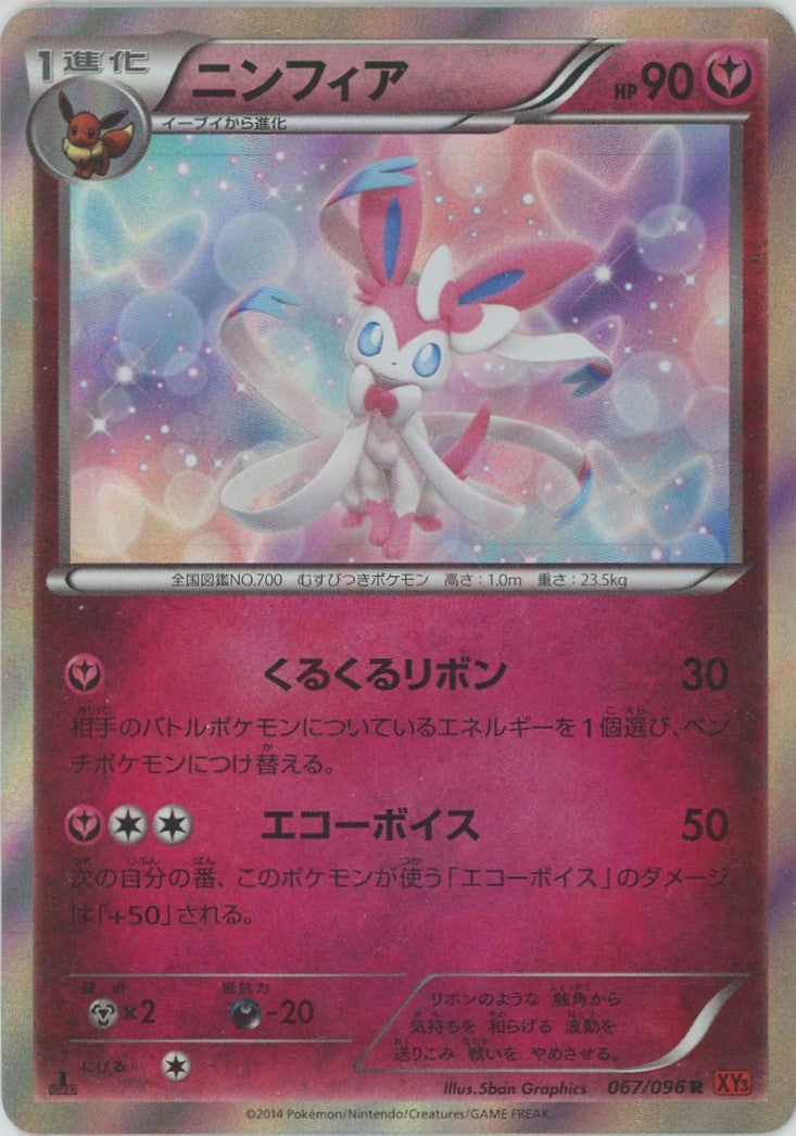 ニンフィア(R){フェアリー}〈067/096〉[XY3] – 晴れる屋2 なんば店