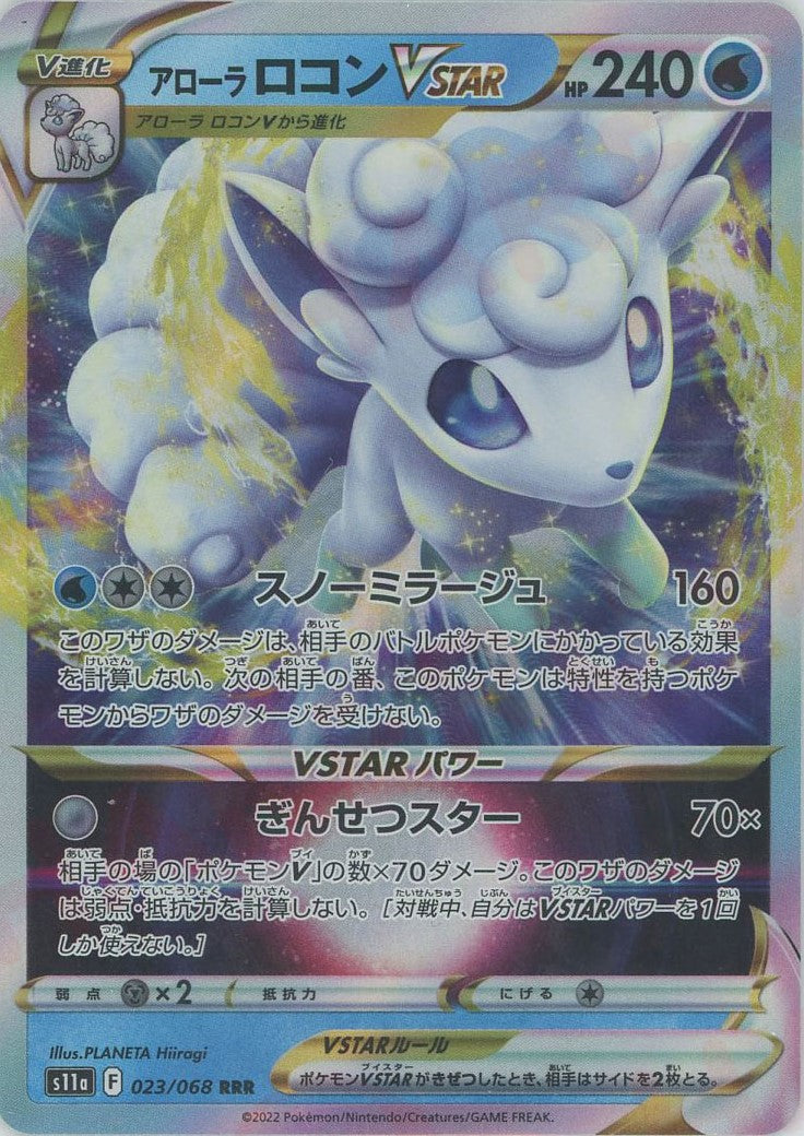 アローラロコンVSTAR(RRR){水}〈023/068〉[S11a] – 晴れる屋2 なんば店