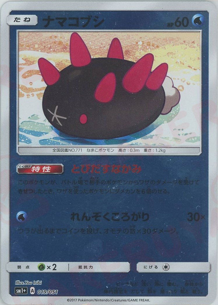 ナマコブシ(CP){水}〈019/051〉[SM1p] – 晴れる屋2 なんば店