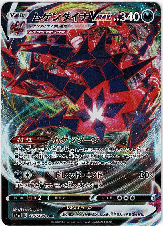 ムゲンダイナVMAX(RRR){悪}〈125/190〉[S4a] – 晴れる屋2 なんば店