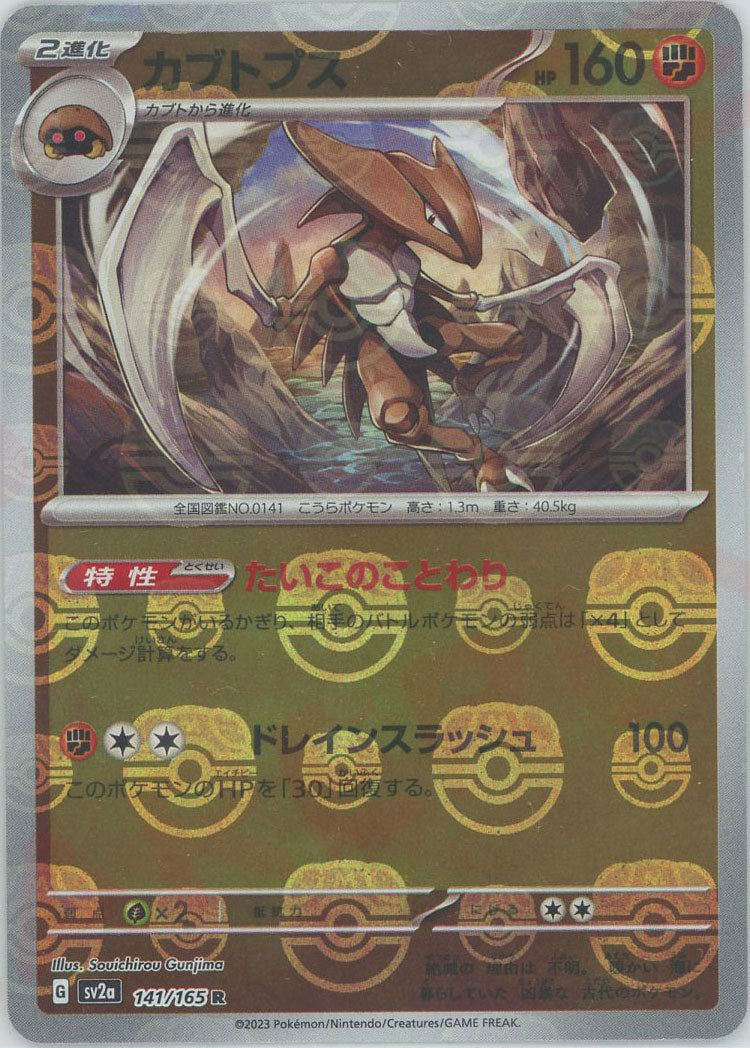 カブトプス:マスターボールミラー(R){闘}〈141/165〉[SV2a-Ma