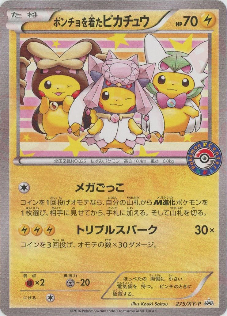 ポンチョを着たピカチュウ(PROMO){雷}〈275/XY-P〉[XY-P] – 晴れる屋2